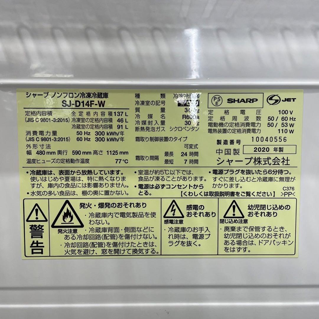 SHARP 冷蔵庫 SJ-D14F-W 137L 2020年 家電 Fe2059