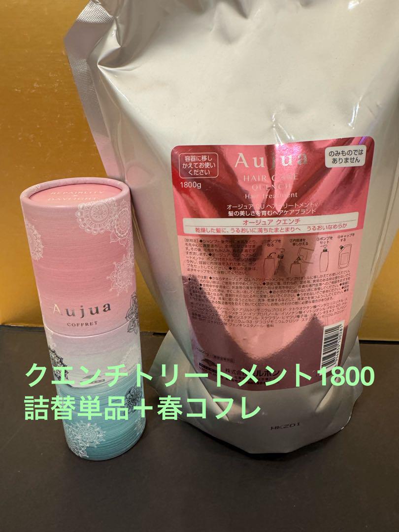 楽天 オージュア クエンチトリートメント1800詰替単品＋春コフレ トリートメント