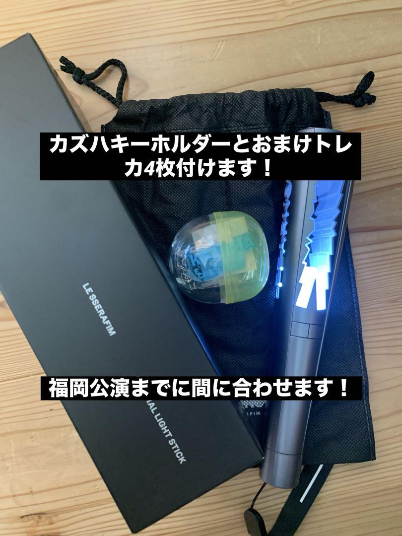 LE SSERAFIM ルセラフィム ペンライト +カズハキホルダー
