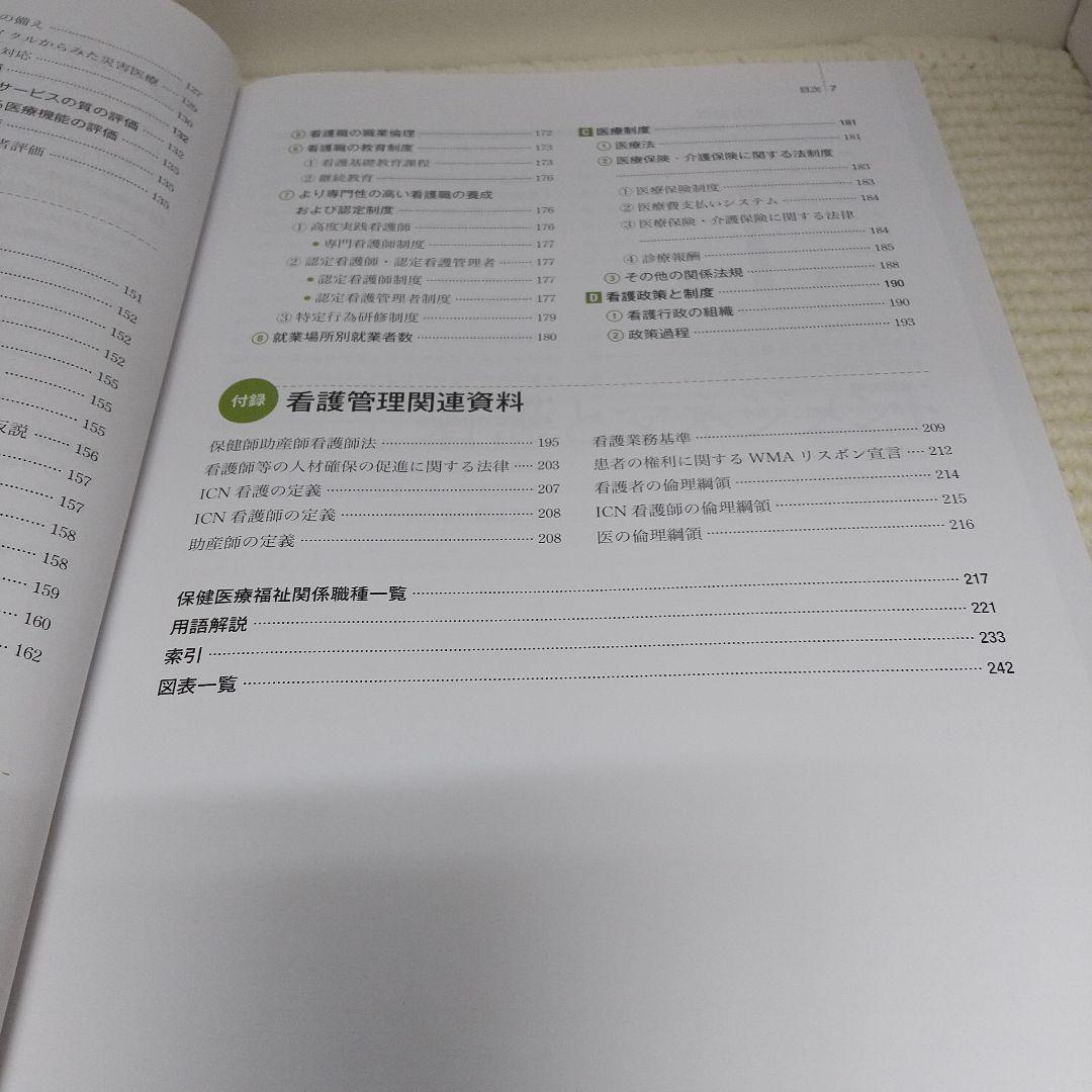 看護の統合と実践[1] 看護管理 第10版 (系統看護学講座統合分野