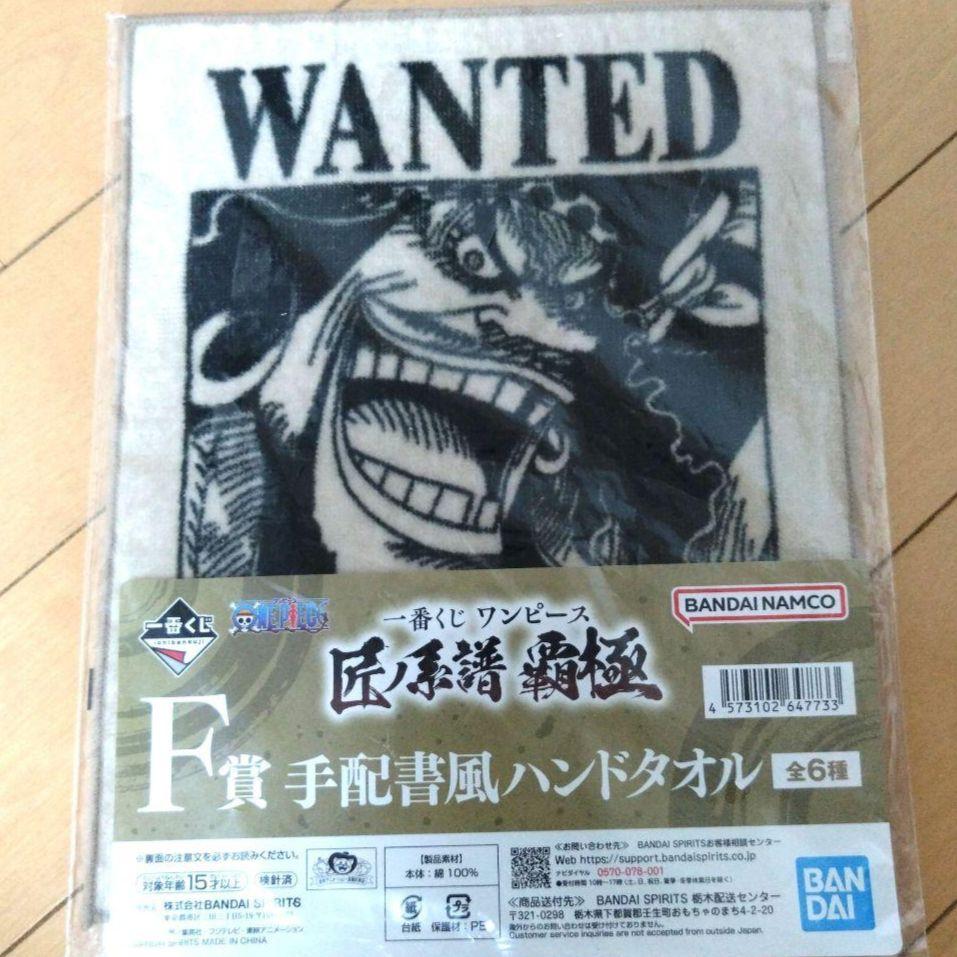 ワンピース 匠ノ系譜 覇極 一番くじ F賞 手配書風ハンドタオル