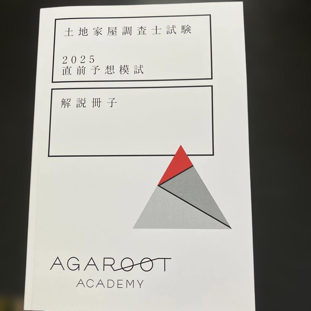 【新品・未使用】アガルート 土地家屋調査士 2025年度 直前予想模試
