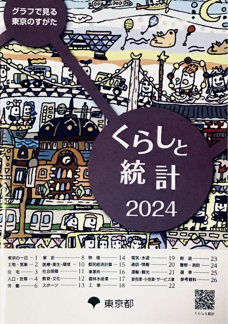 くらしと統計 東京都 2024