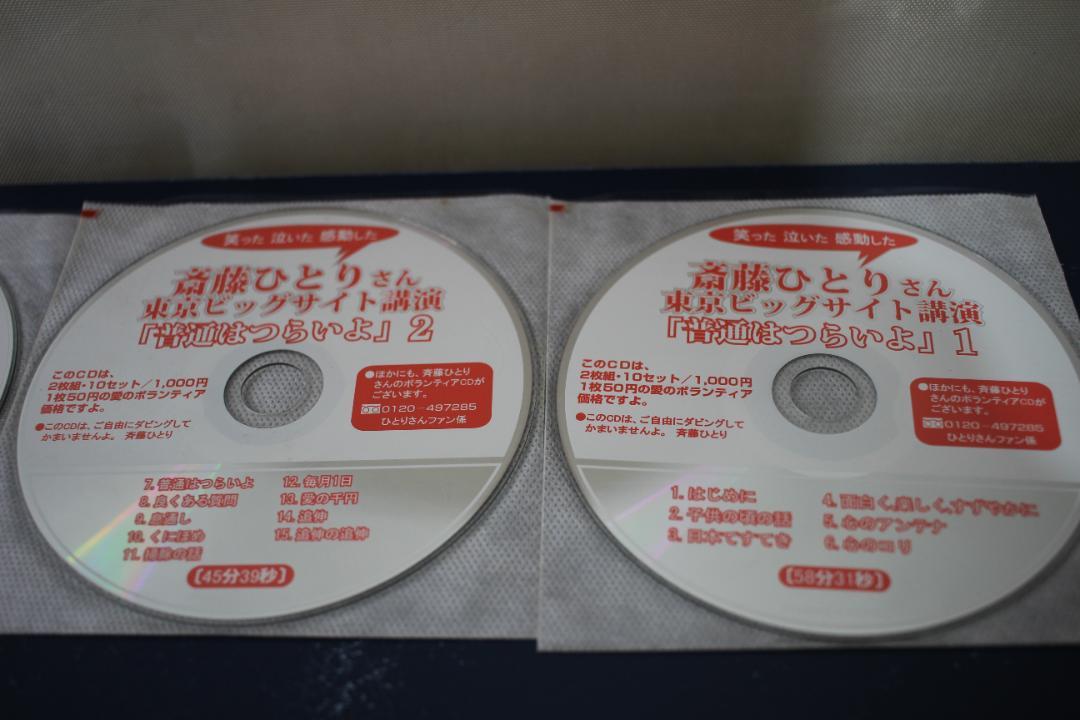 斎藤ひとりさん直筆サイン入りCD、講演CD7枚、著作2冊セット