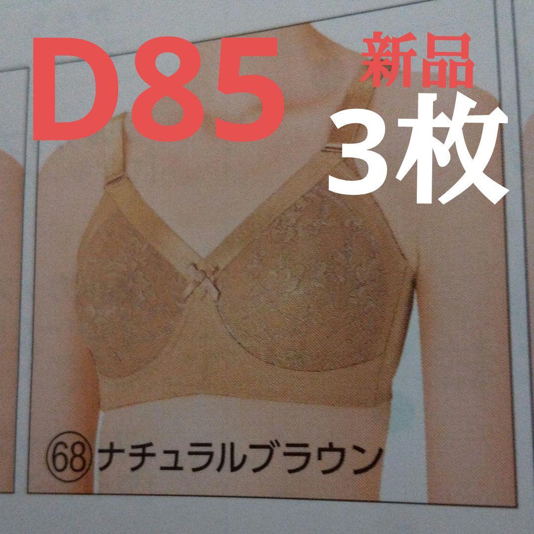 専門店では シャルレブラジャー FA023 D85 ナチュラルブラウン 他2枚 下着・アンダーウェア