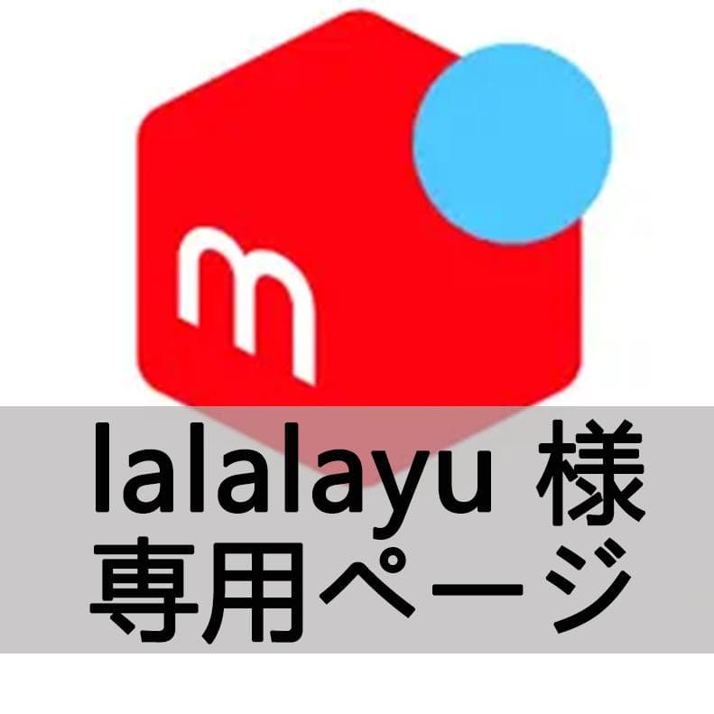 lalalayu 様 専用ページ