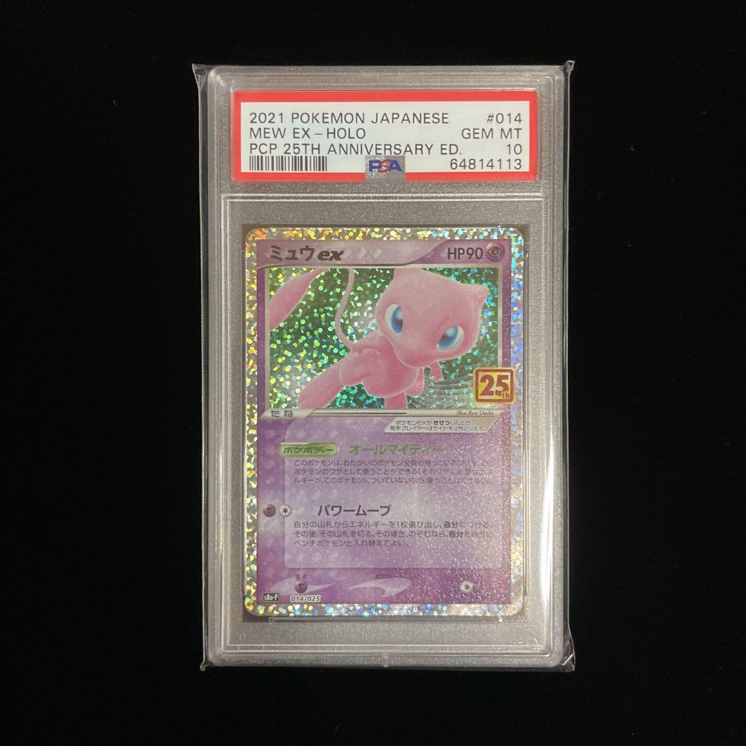 ぽっきりSALE対象 ミュウ psa10 ex ミュウex 25th ミュウツーex PSA10 ...