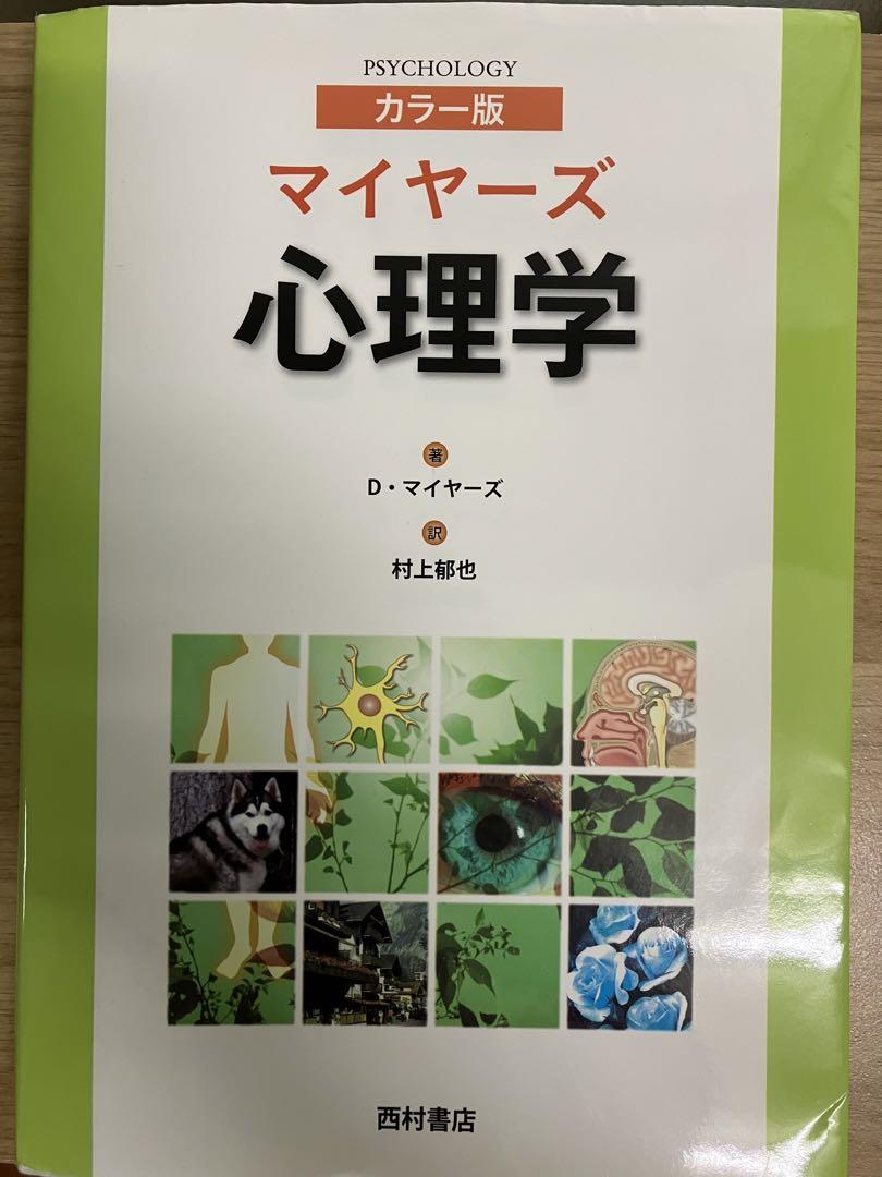 マイヤーズ心理学 カラー版 - 健康・医学最新