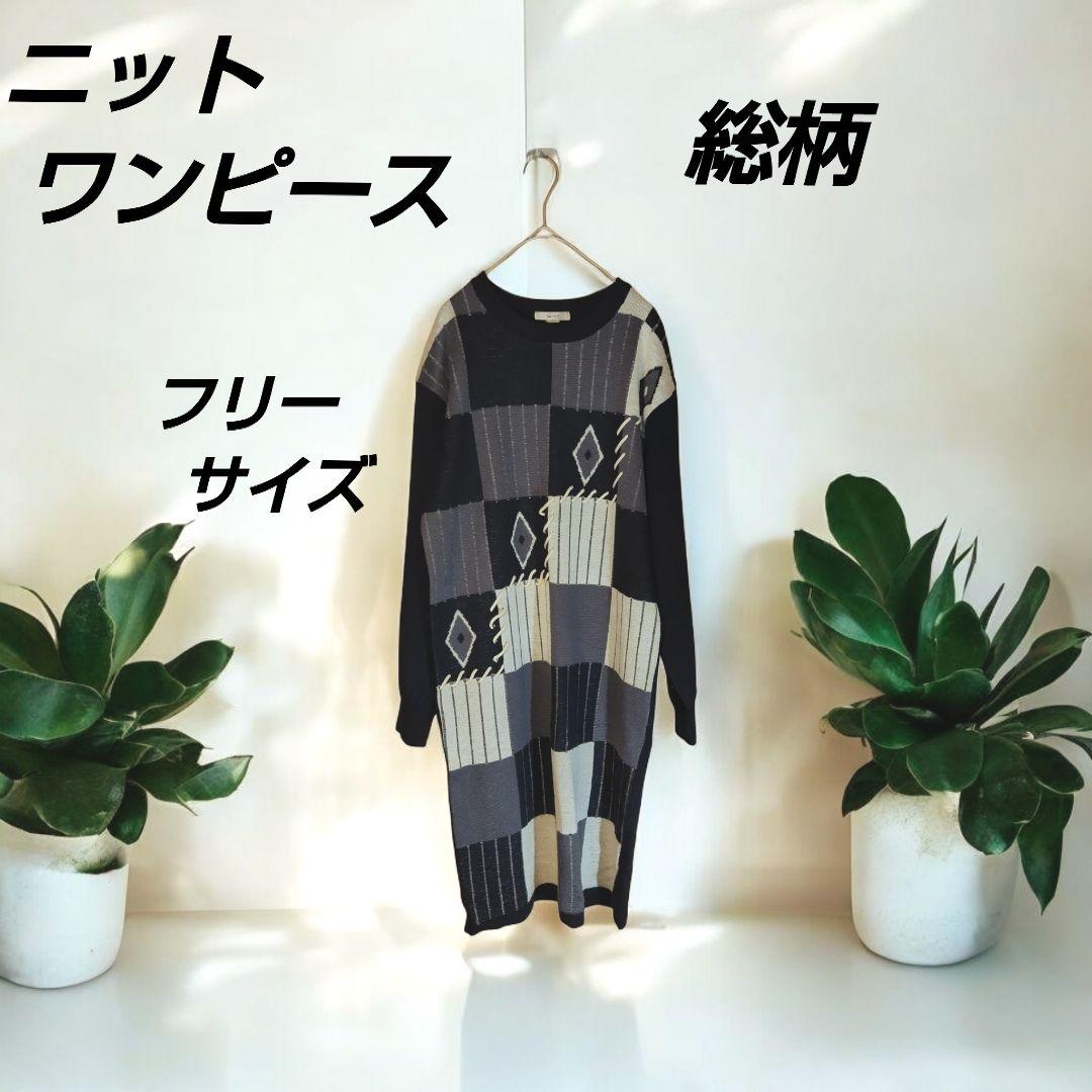 総柄 ニット ワンピース レディース FREEサイズ アクリル60% 毛40%