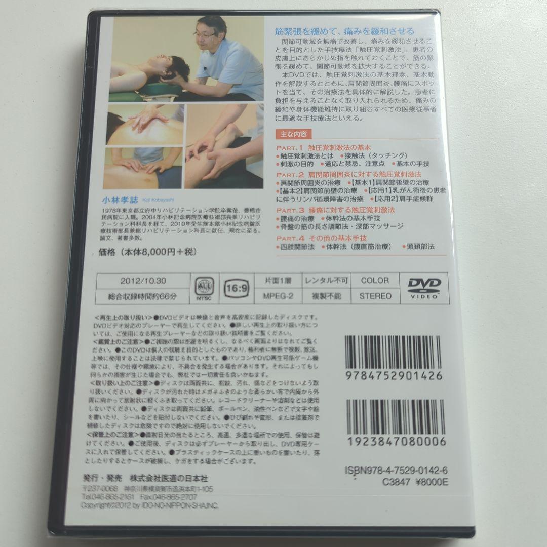【DVD】皮膚を刺激して肩関節周囲炎・腰痛を治す! 触圧覚刺激法入門 (未開封)