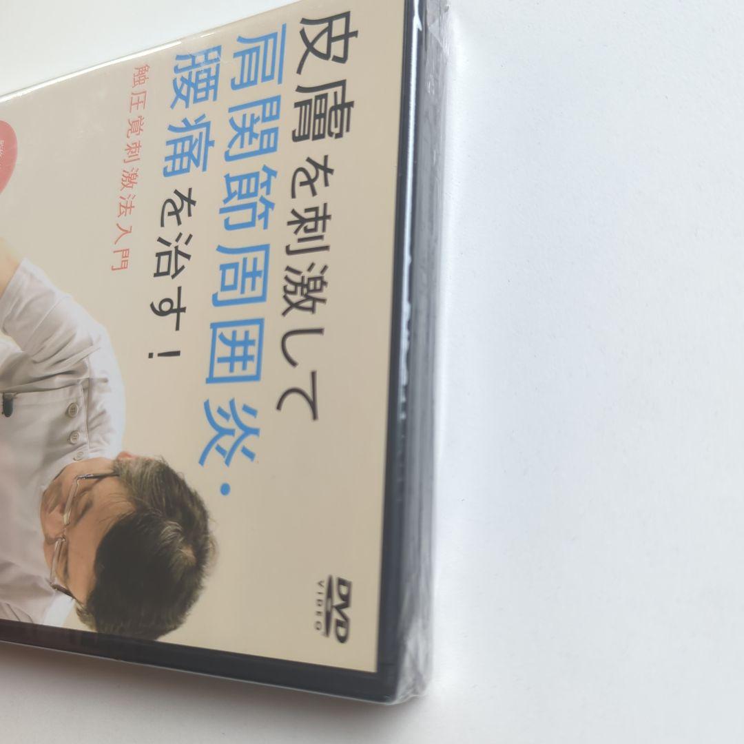 【DVD】皮膚を刺激して肩関節周囲炎・腰痛を治す! 触圧覚刺激法入門 (未開封)