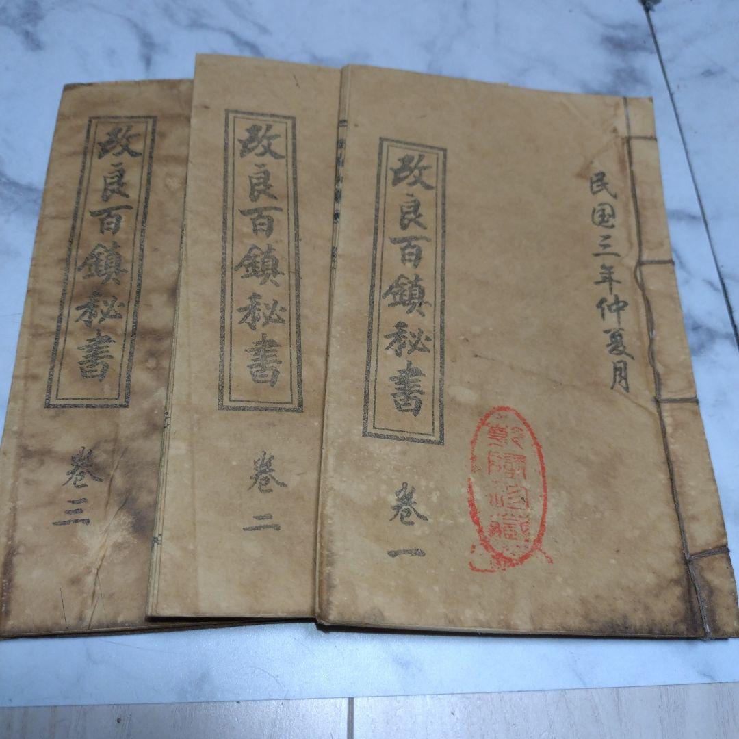 中国古書　改良百鎮秘書　一〜三巻　民国三年仲夏月 中国古書 改良百鎮秘書 一〜三巻 民国三年仲夏 古書 唐本 漢書