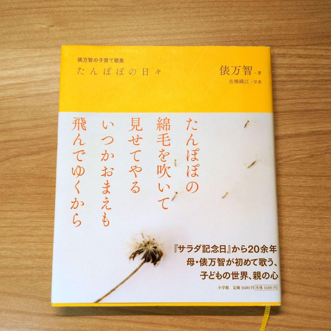 たんぽぽの日々 俵万智の子育て歌集　初版　サイン本