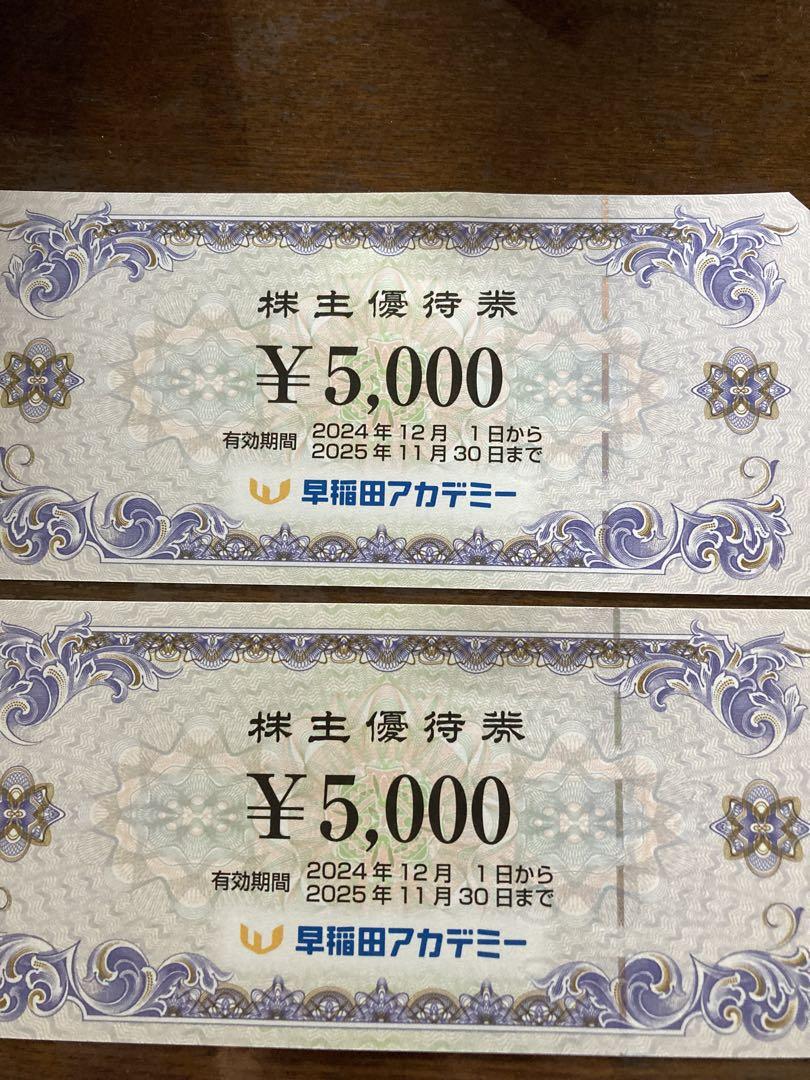 早稲田アカデミー 株主優待券