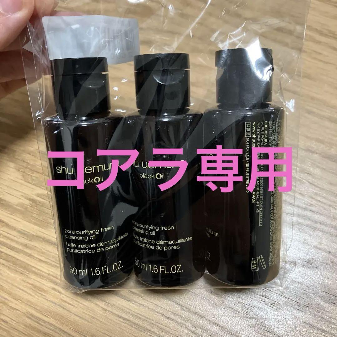 shu uemura black Oil 50ml 3本セット - メルカリ