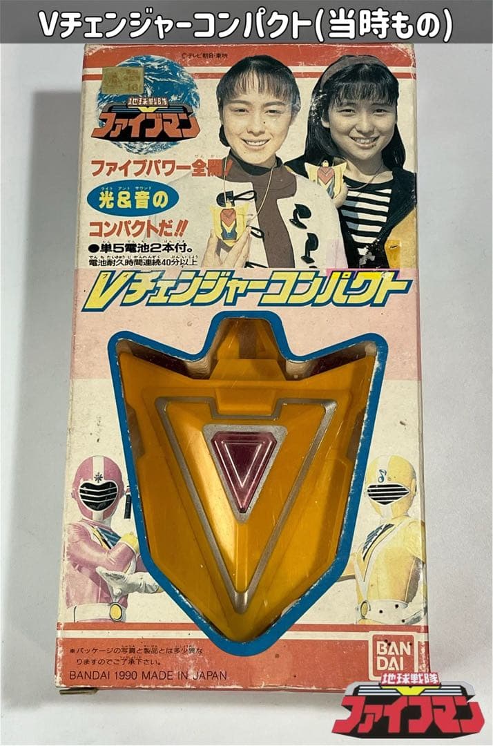 地球戦隊ファイブマン Vチェンジャーコンパクト 当時ものBANDAI
