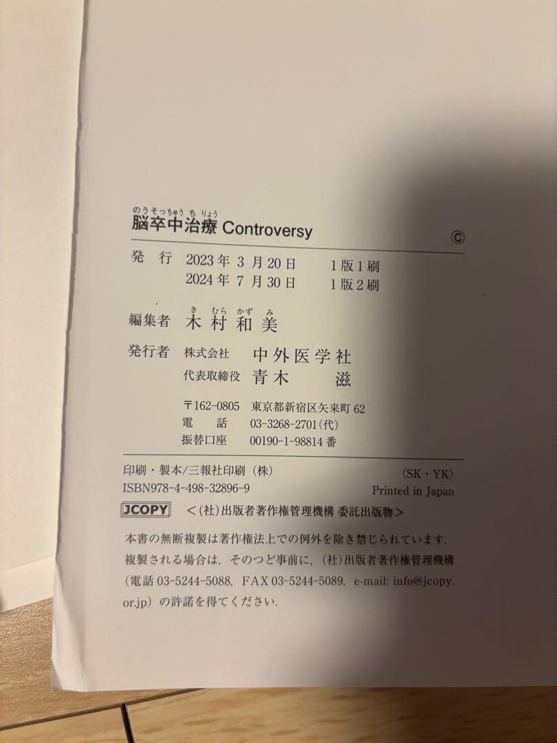 裁断済　脳卒中治療Controversy 木村和美