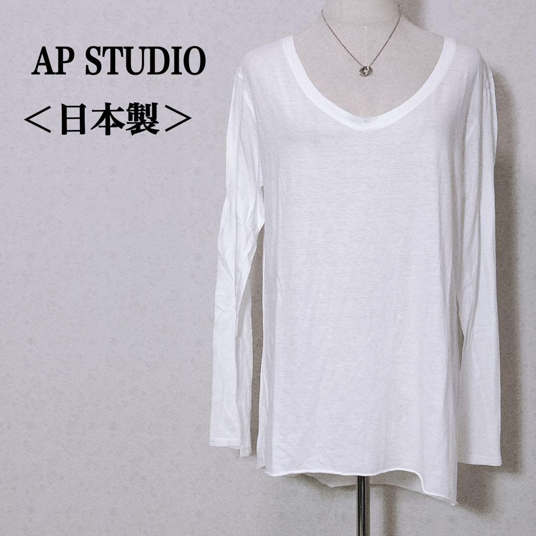 ＜日本製＞ エーピーストゥディオ　シンプル　長袖　ロングTシャツ