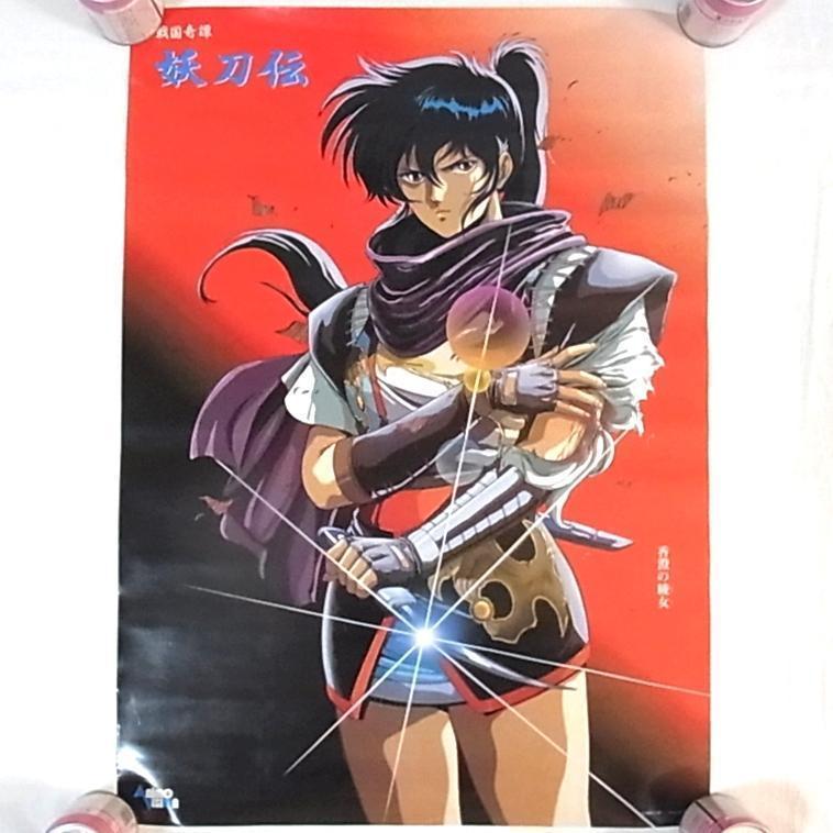 戦国奇譚妖刀伝 ポスター 美品 非売品 戦国奇譚妖刀伝 香澄の綾女 綾之介《B2サイズ》ポスター 非売品