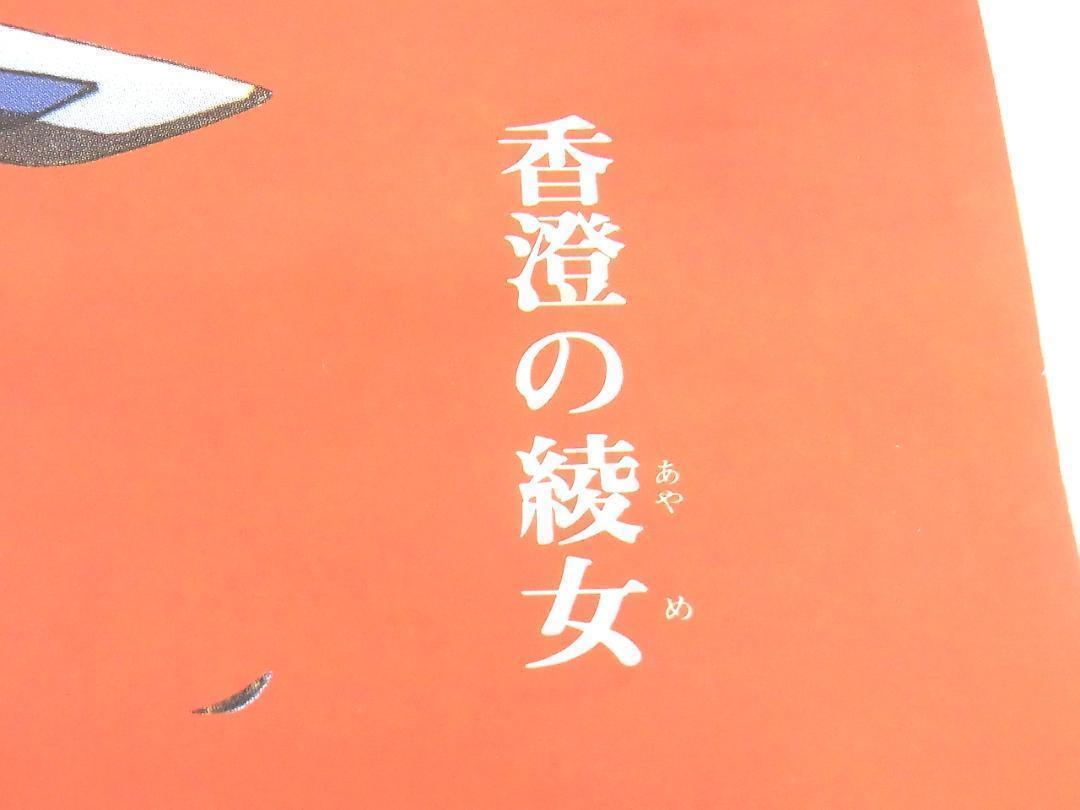 戦国奇譚妖刀伝 香澄の綾女 綾之介《B2サイズ》ポスター 非売品