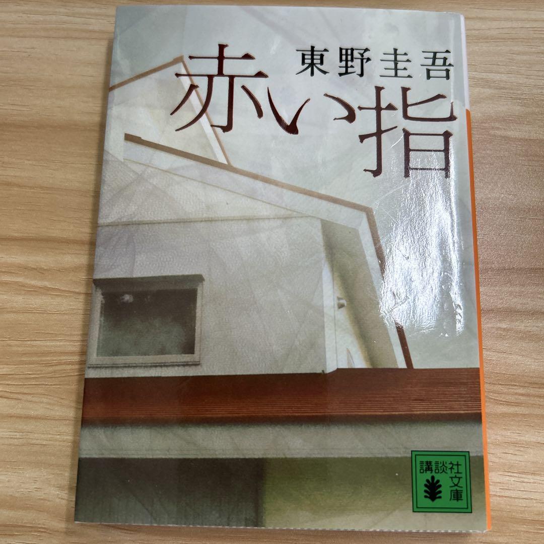【初版サイン本】赤い指／東野圭吾 Amazon.co.jp: 赤い指 (講談社文庫 ひ 17-26) : 東野 圭吾: 本