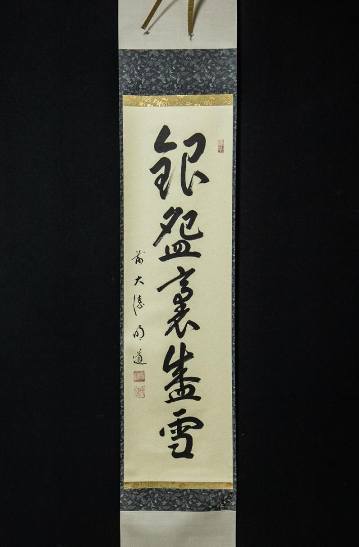 掛軸-1480　大徳寺　戸上明道　「銀椀裏盛雪」　共箱