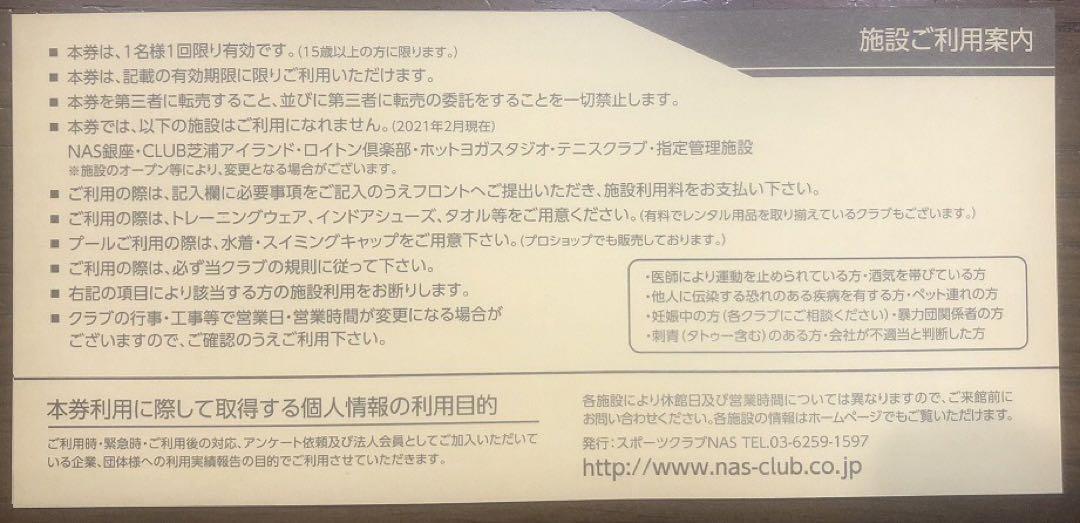スポーツクラブNAS 施設利用チケット 10枚セット 2024/7/31まで