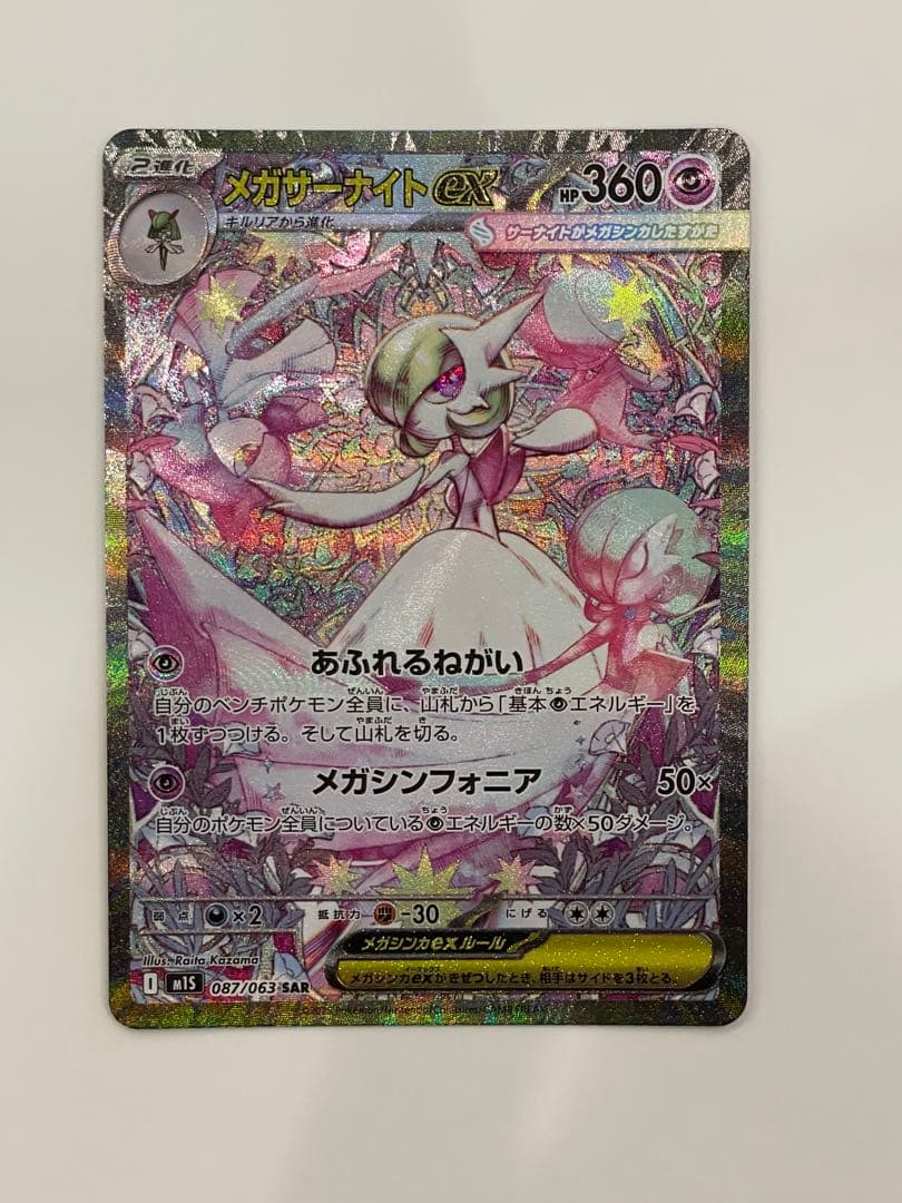 メガサーナイトex SAR 087/063 メガシンフォニア - メルカリ