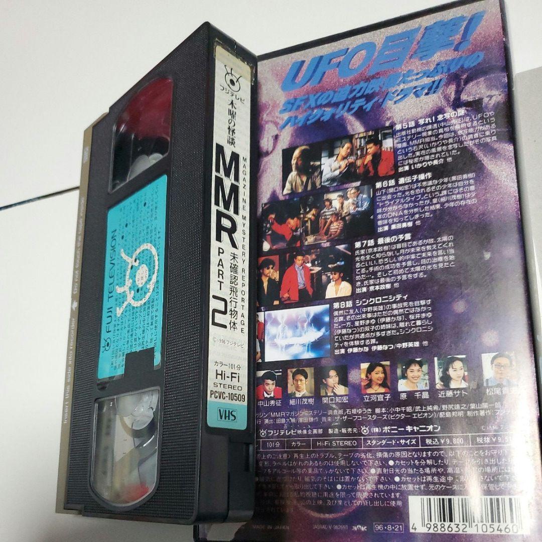 木曜の怪談シリーズ「MMR未確認飛行物体」PART2 [VHS] 中山秀征