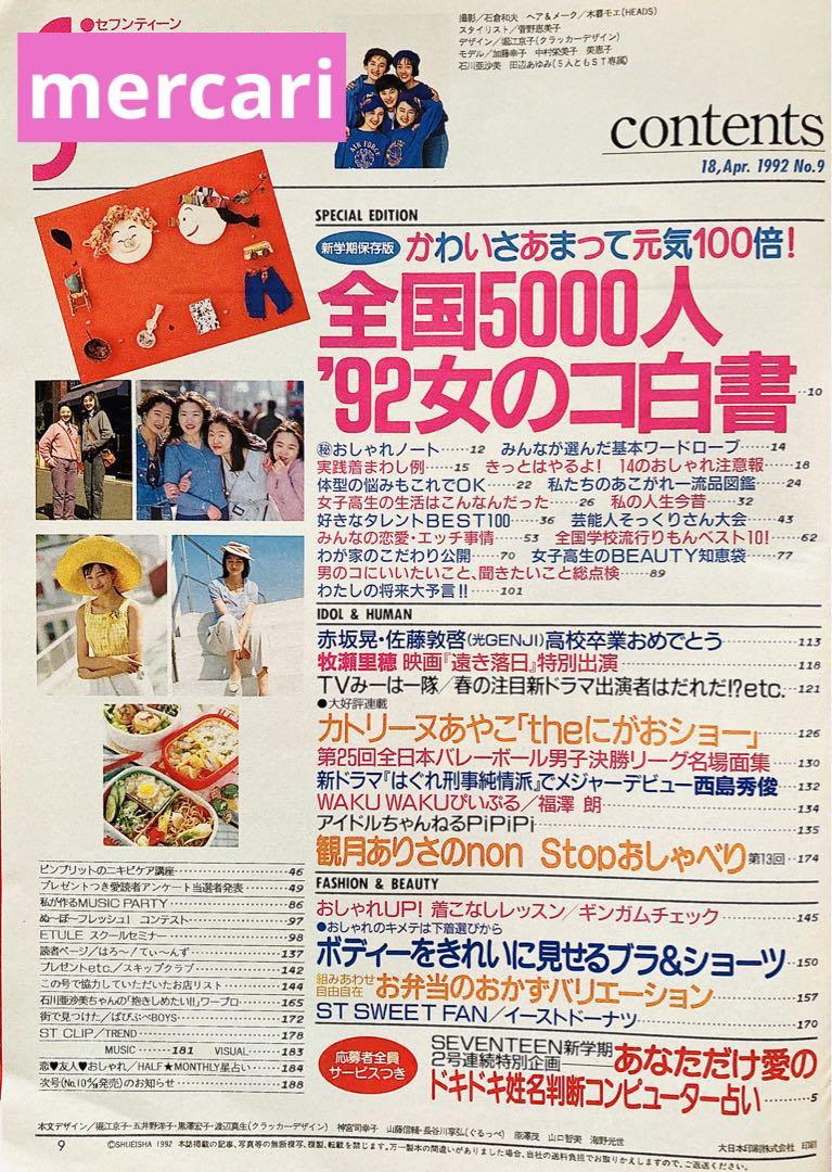 Seventeen セブンティーン 1992年4月18日 92女の子白書 - メルカリ