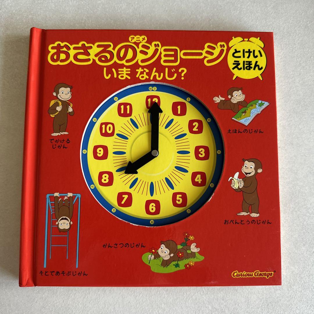 アニメおさるのジョージ いっぱいかいちゃお！ ジョージとあそぶ