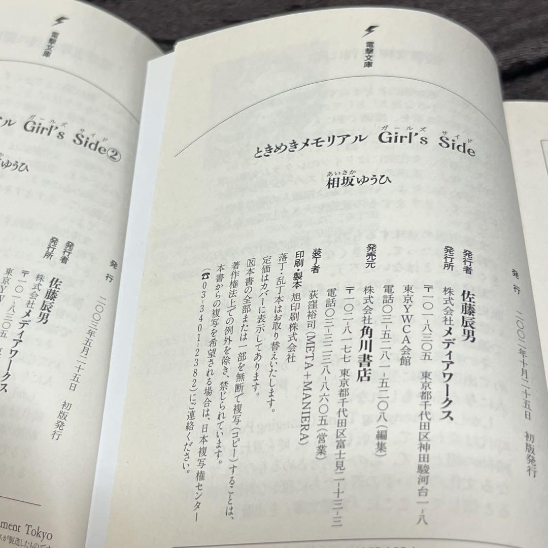 小説　ときめきメモリアルgirl'sside   相坂ゆうひ　葉月珪　 氷室零一 小説 ときめきメモリアルgirl´sside 相坂ゆうひ 葉月珪 氷室零一