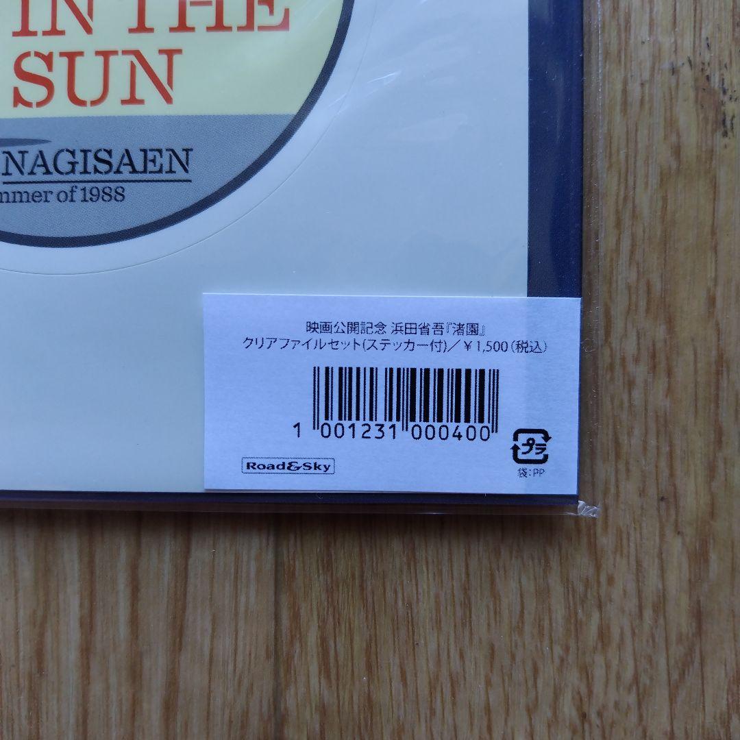 浜田省吾 A PLACE IN THE SUN at 渚園 グッズ + 写真集