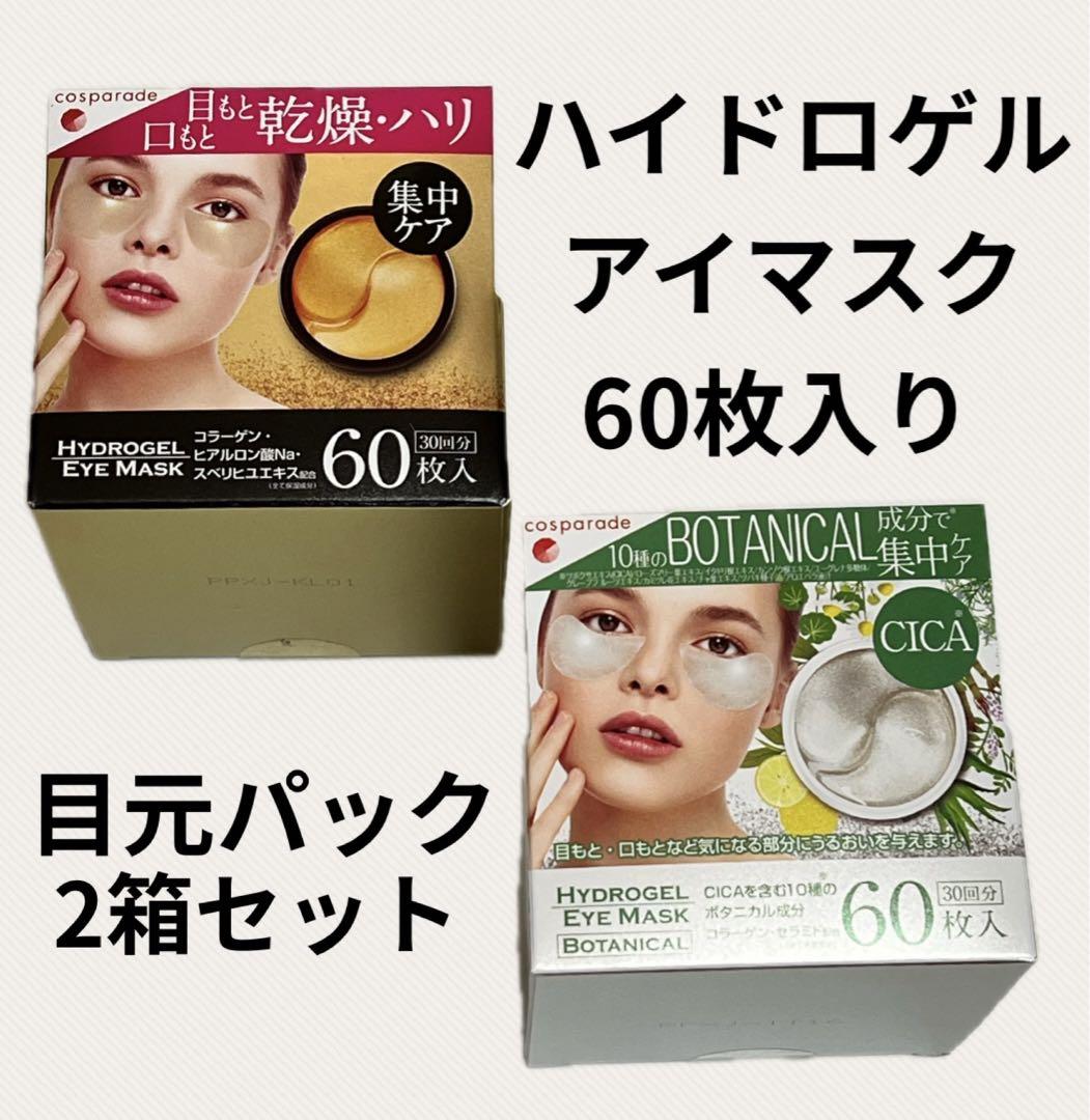 【HYDROGEL EYE MASK】目元パック アイマスク60枚 2箱