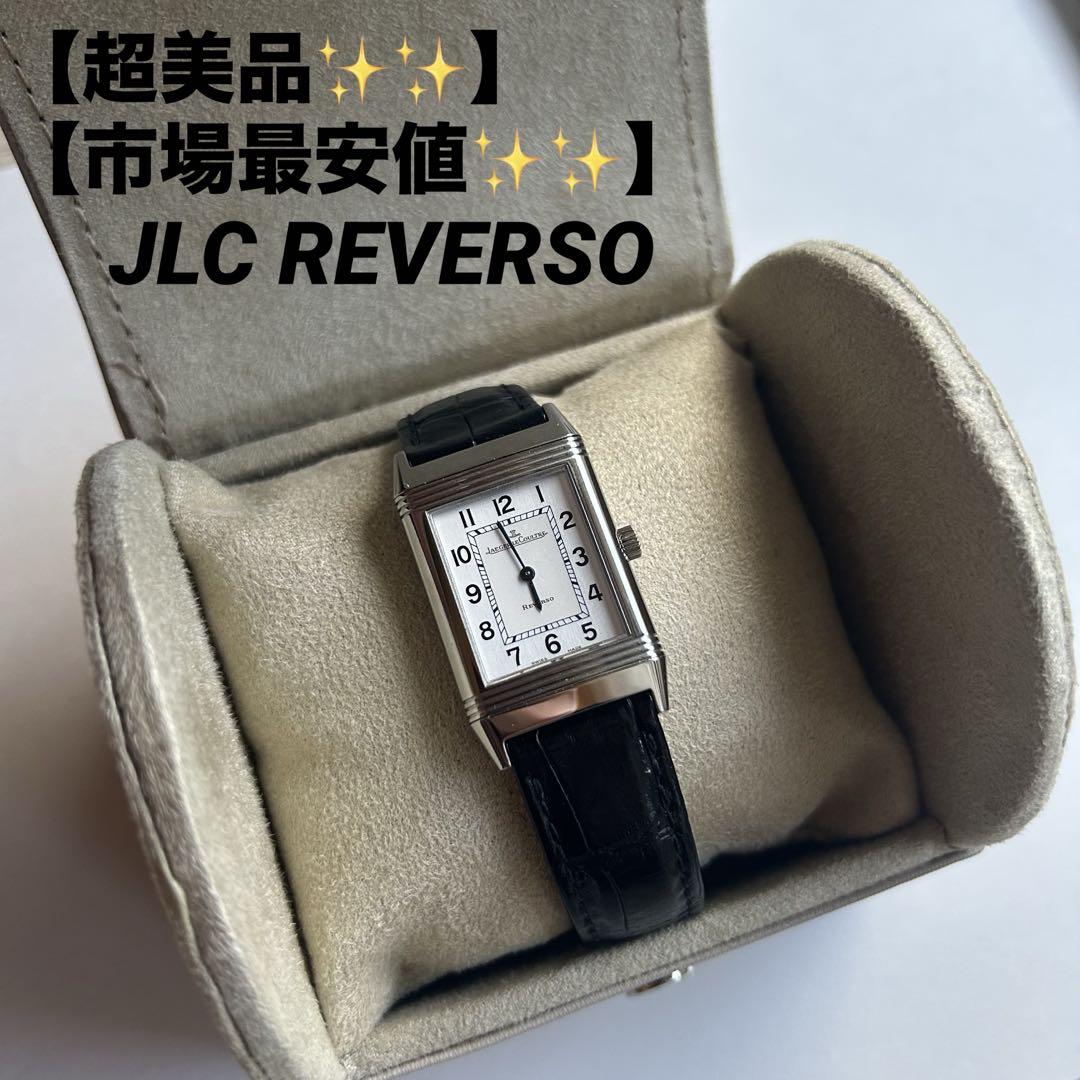 【美品】ジャガールクルトレベルソクラシック ref.252.8.86 ホワイト