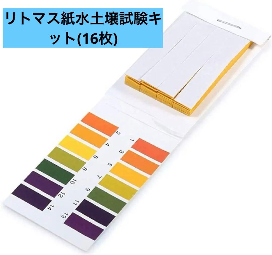 リトマス紙水土壌試験キット 16枚 実験 研究