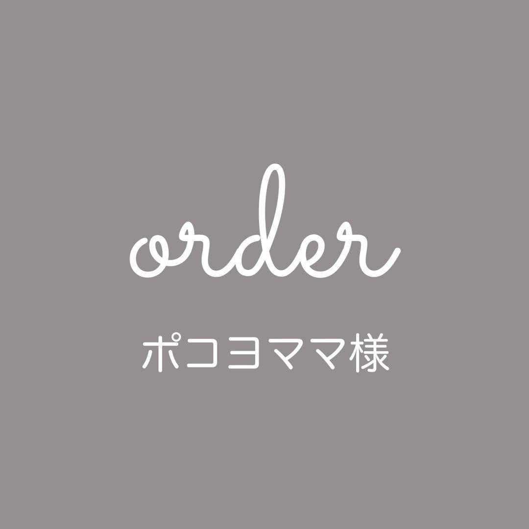 ポコヨママ様