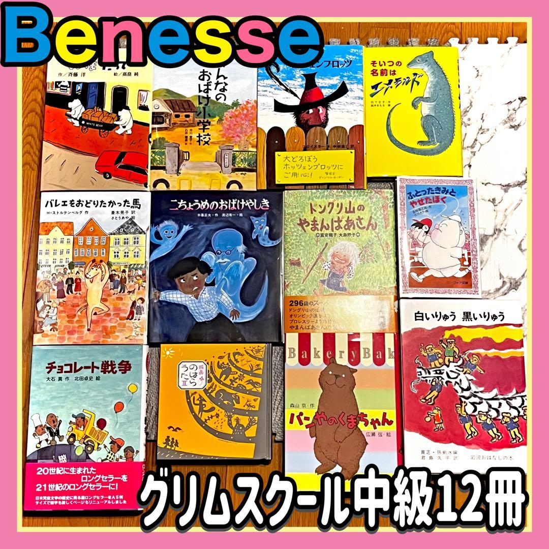 ベネッセ グリムスクール書籍  中級クラス  12冊　児童書