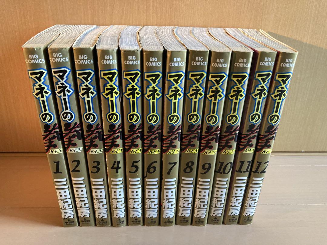 マネーの拳 全12巻　全巻セット　三田紀房