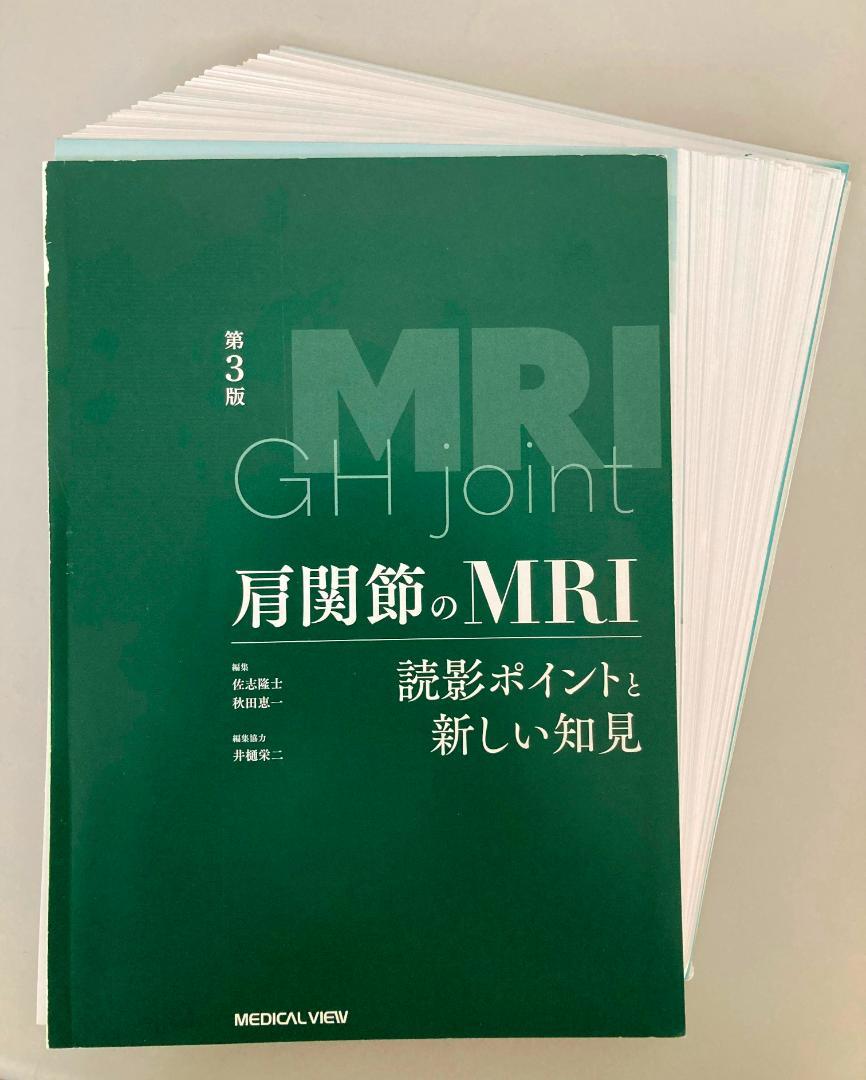 【裁断済】肩関節のMRI 第3版