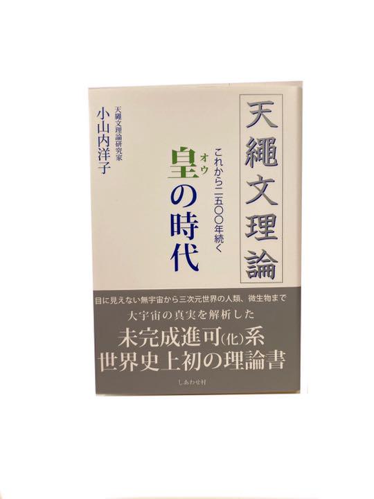 天繩文理論これから2500年続く皇の時代