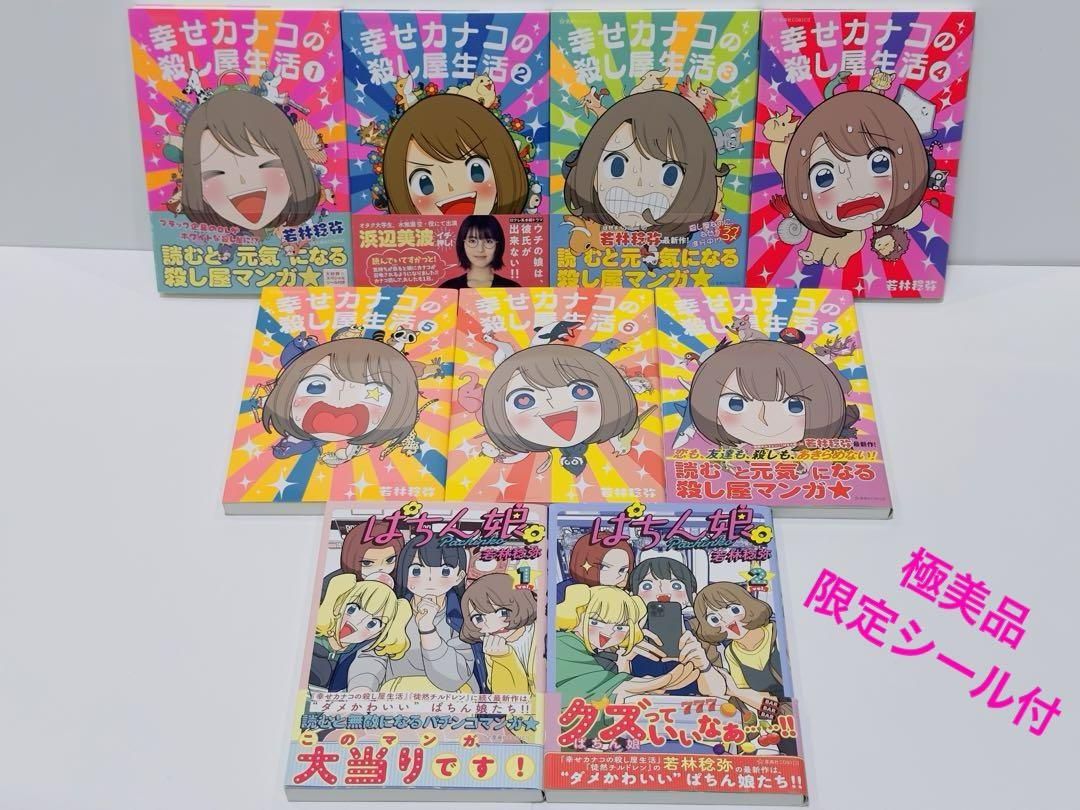 幸せカナコの殺し屋生活 1〜7巻 ぱちん娘。 1.2巻 計9