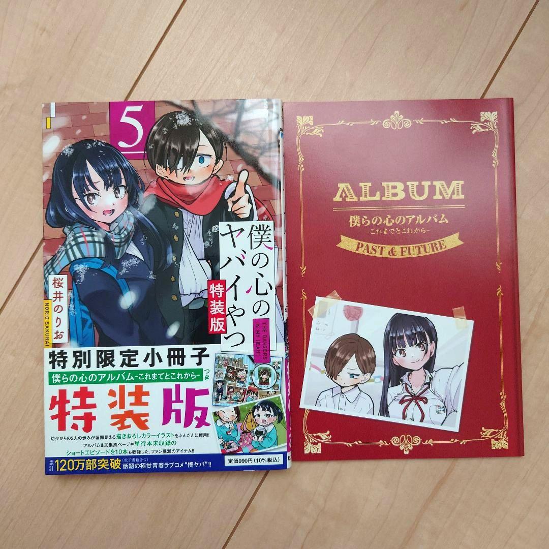 僕の心のヤバいやつ　1巻〜12巻セット