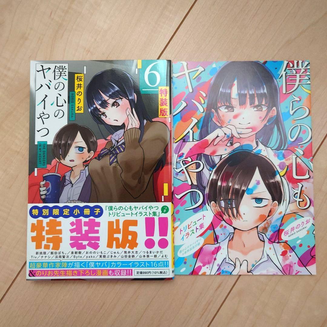 僕の心のヤバいやつ　1巻〜12巻セット