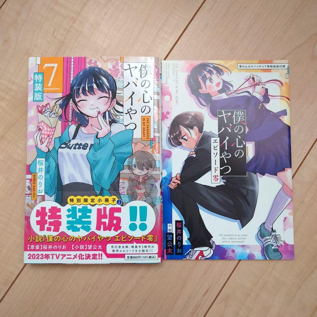 僕の心のヤバいやつ　1巻〜12巻セット