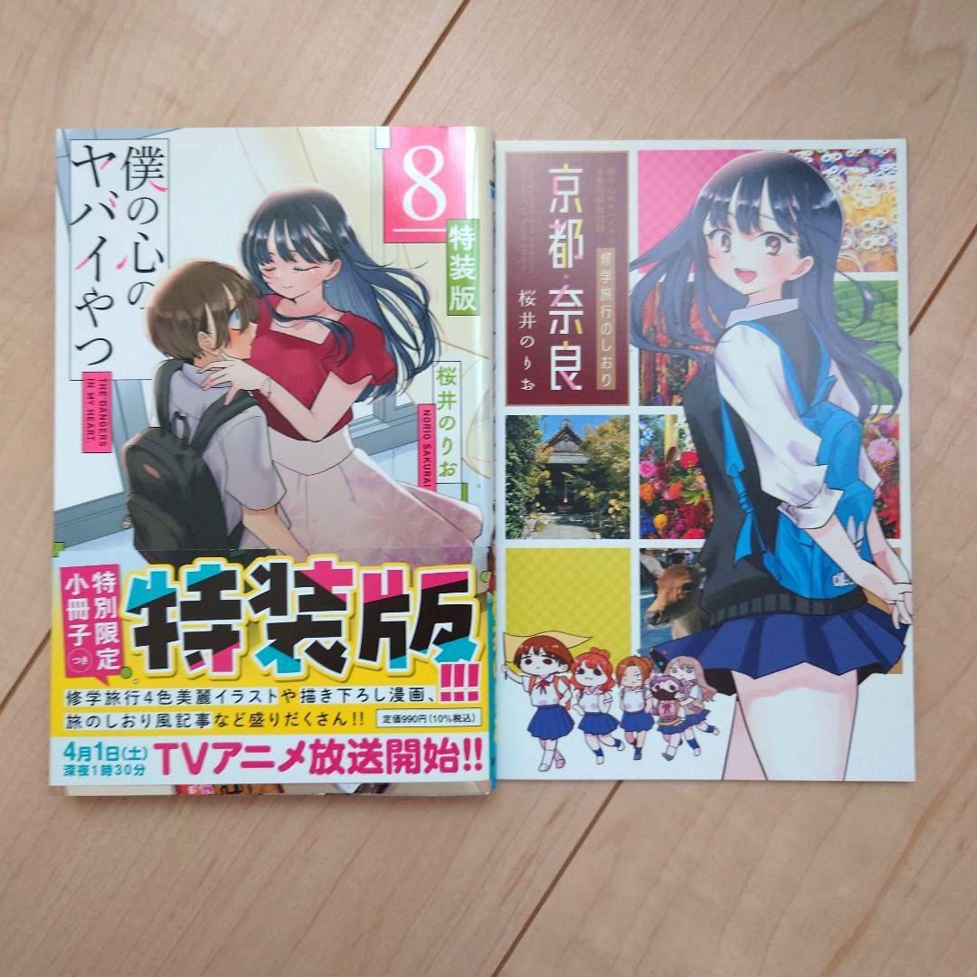 僕の心のヤバいやつ　1巻〜12巻セット