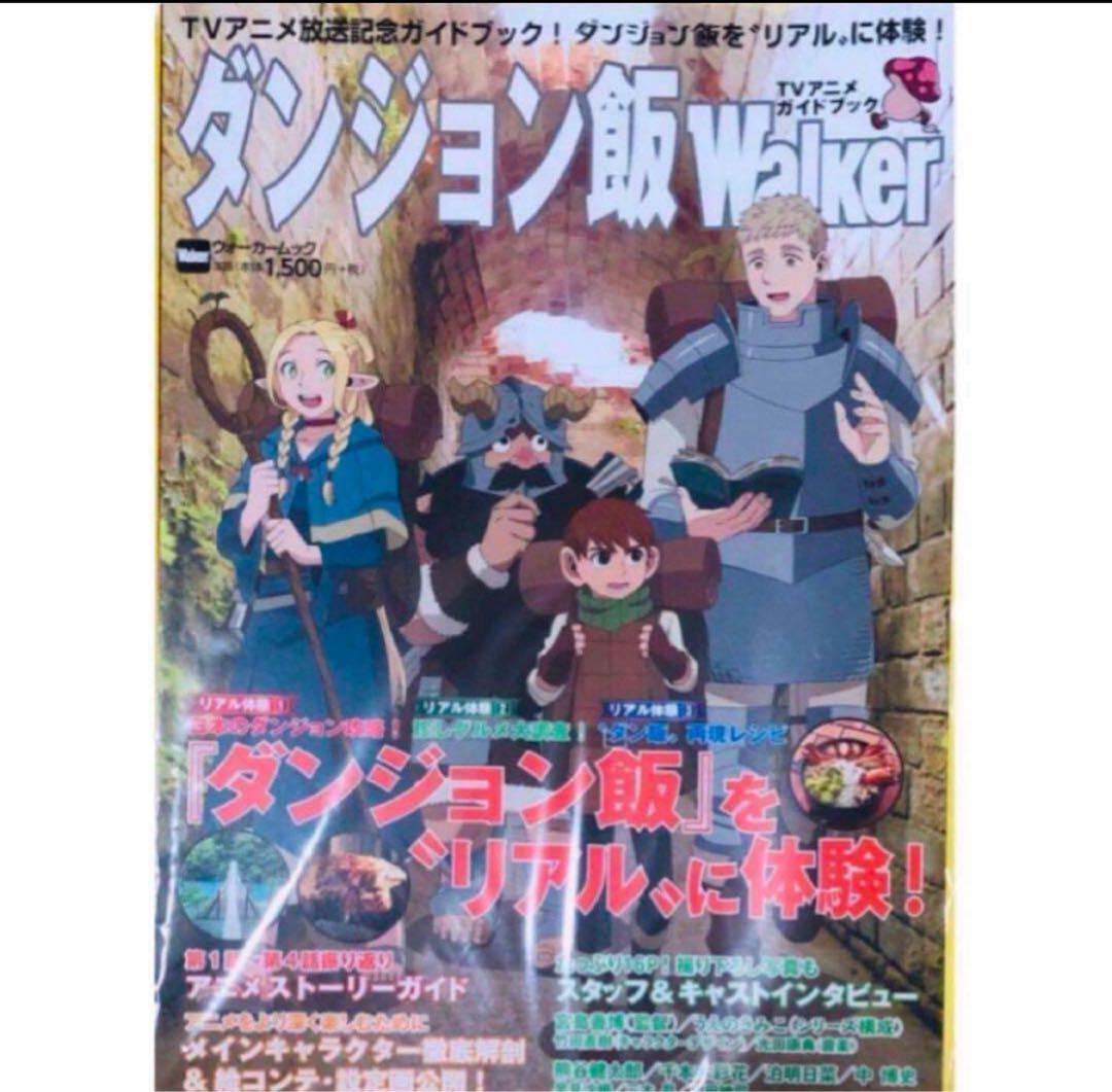 新品未読品】ダンジョン飯Walker TVアニメガイドブック - メルカリ