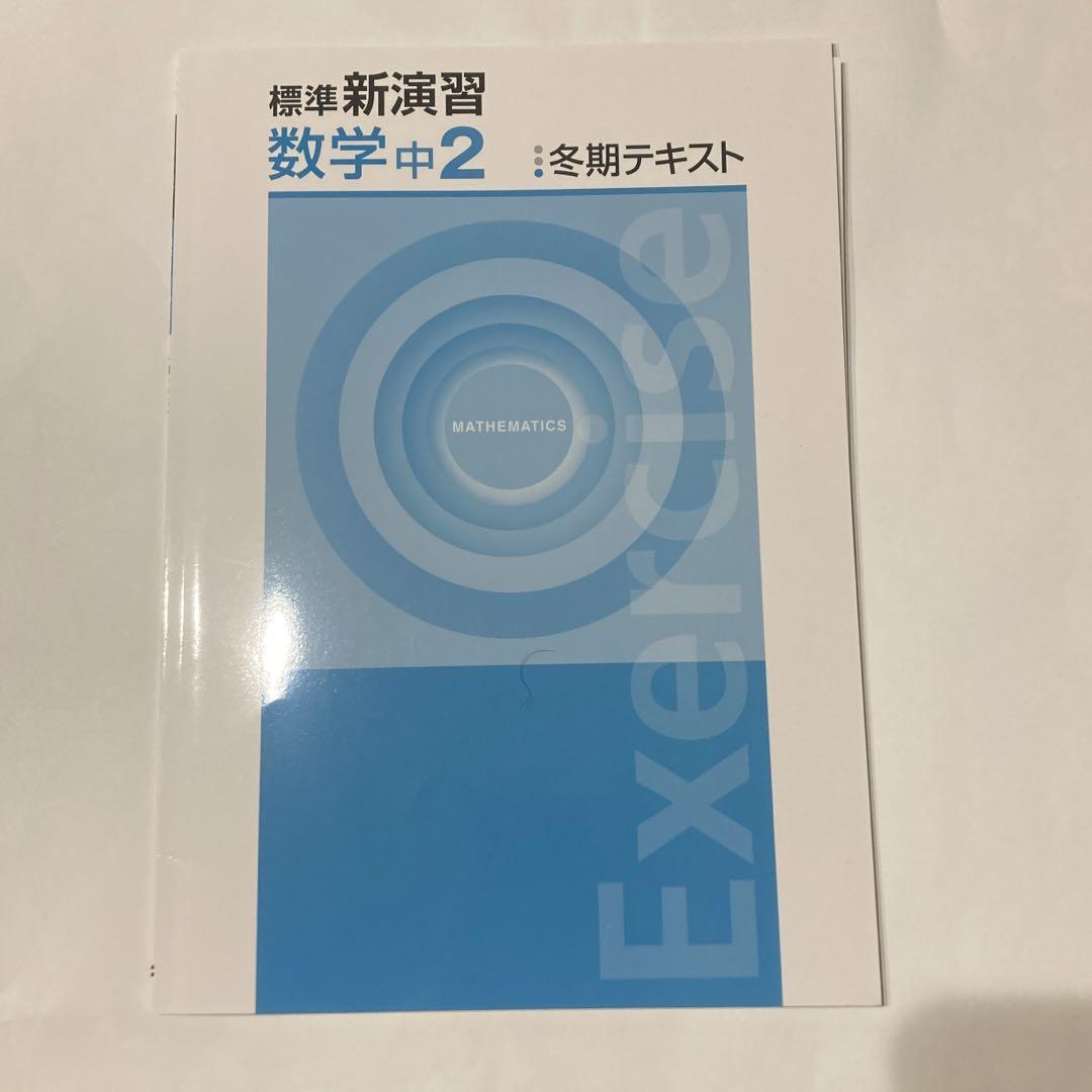 【送料込】標準新演習 中2 数学 標準新演習 中2 数学 | 塾まるごとネット