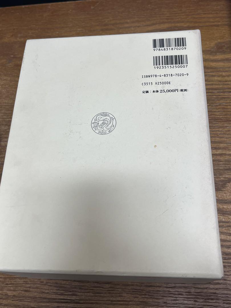 密教大辞典　〔縮刷版〕中古書籍　値下げ不可
