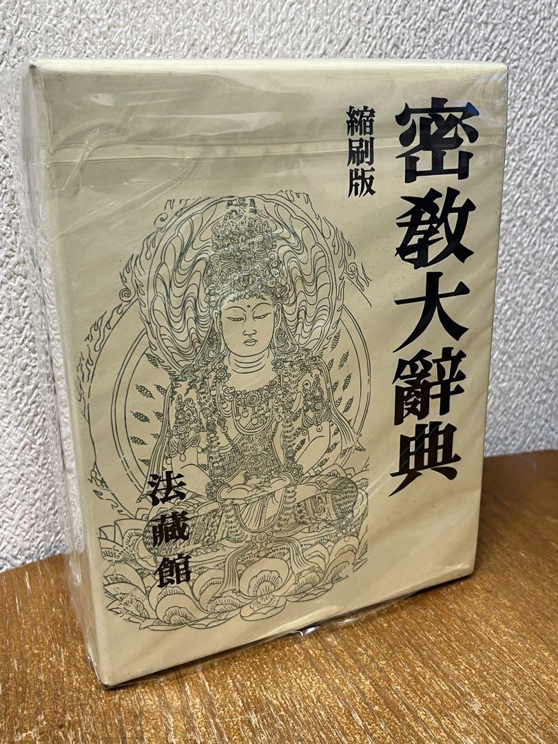 密教大辞典　〔縮刷版〕中古書籍　値下げ不可